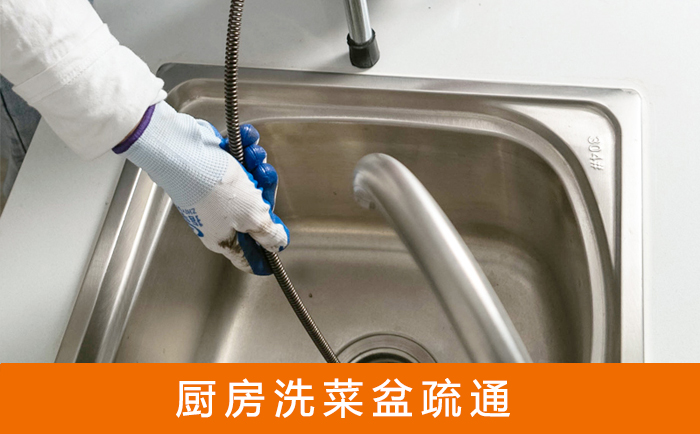 东昌府疏通洗菜盆